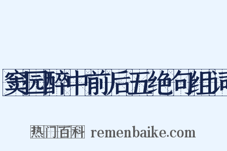 窦园醉中前后五绝句组词是什么意思的图片